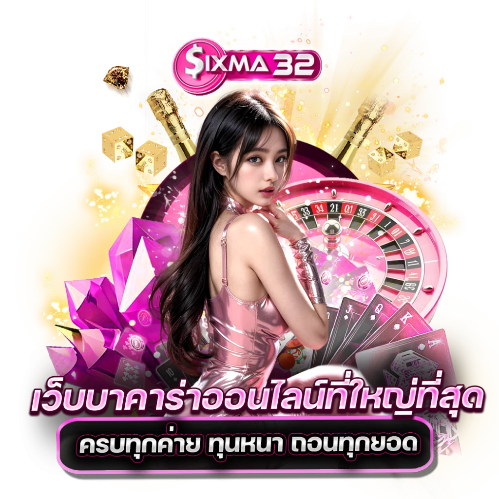 Sigma32 เครดิต ฟรี